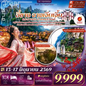 TF-YIH9H14 อี๋ชาง จางเจียเจี้ย  หมู่บ้านซานเซียเหรินเจีย บ้านเกิดกวีซวีหยวน เมืองโบราณฝูหรงเจิ้ง 5วัน 4คืน Air Chang an (9H) ทัวร์ลงร้าน