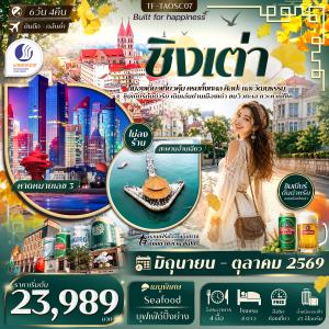 TF-TAOSC07 ชิงเต่า สะพานจ้านเฉียว หมู่บ้านชาวประมงซื่อจือโข่ว พิพิธภัณฑ์เบียร์ชิงเต่า Freeday 6วัน 4คืน Shandong Airlines (SC) #ทัวร์ไม่ลงร้าน