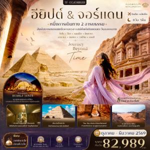TF-EGJORRJ01 อียิปต์-จอร์แดน 8วัน 5คืน พีระมิดแห่งกีซ่า Grand Egyptian Museum นครเพตรา (พัก Bubble Tents วาดิรัม) ทะเลแดดซี Royal Jordanian Airlines (RJ)