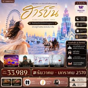 TF-HRBPN02 ฮาร์บิน บินตรง เที่ยวครบ พักหมู่บ้านหิมะหยงอัน เทศกาลน้ำแข็งนานาชาติ นั่งรถม้าลากเลื่อน 6วัน 4คืน West Air (PN) #ทัวร์ไม่ลงร้าน