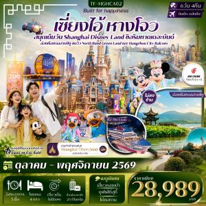TF-HGHCA02 เซี่ยงไฮ้ หางโจว ดิสนีย์แลนด์ หาดเดอะบันด์ ล่องเรือทะเลสาบซีหู 6วัน 4คืน บิน Air China (CA) #ทัวร์ไม่ลงร้าน