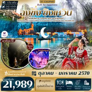 TF-CKGPN05 ฉงชิ่ง ทะเลหินซิงเหวิน งานเลี้ยงเสี่ยวเหยา ถ้ำน้ำตก ป่าไผ่ นั่งรถไฟทะลุตึก หงหยาต้ง 5วัน 4คืน  West Air (PN) #ทัวร์ไม่ลงร้าน